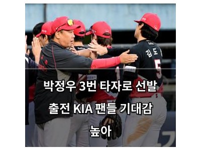 박정우 3번 타자로 선발 출전 KIA 팬들 기대감 높아