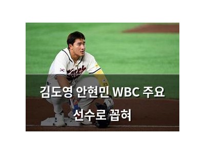 김도영 안현민 WBC 주요 선수로 꼽혀