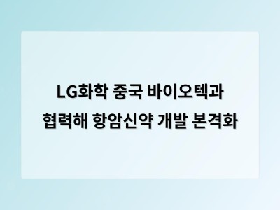 LG화학 중국 바이오텍과 협력해 항암신약 개발 본격화
