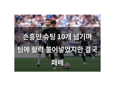손흥민 슈팅 10개 넘기며 팀에 활력 불어넣었지만 결국 패배