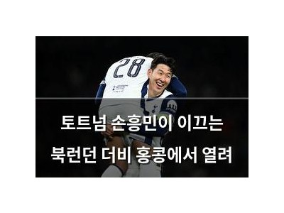 토트넘 손흥민이 이끄는 북런던 더비 홍콩에서 열려