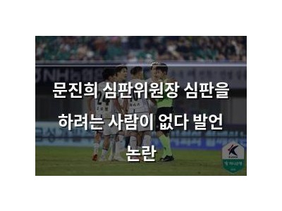 문진희 심판위원장 심판을 하려는 사람이 없다 발언 논란