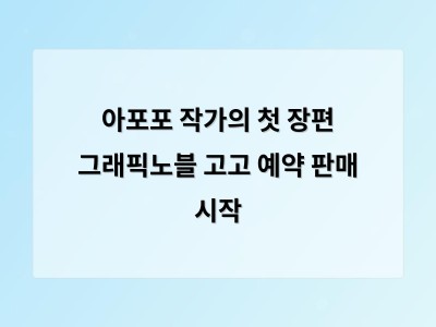 아포포 작가의 첫 장편 그래픽노블 고고 예약 판매 시작