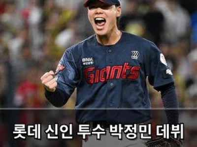 롯데 신인 투수 박정민 데뷔 첫해 두 자릿수 홀드 달성