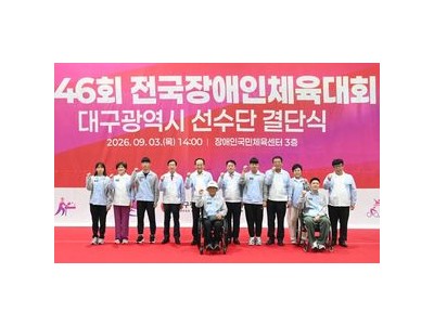 대구 장애인 선수단 전국체전 결단식 열고 도전 다짐